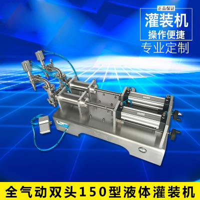 全气动双头150型液体灌装机